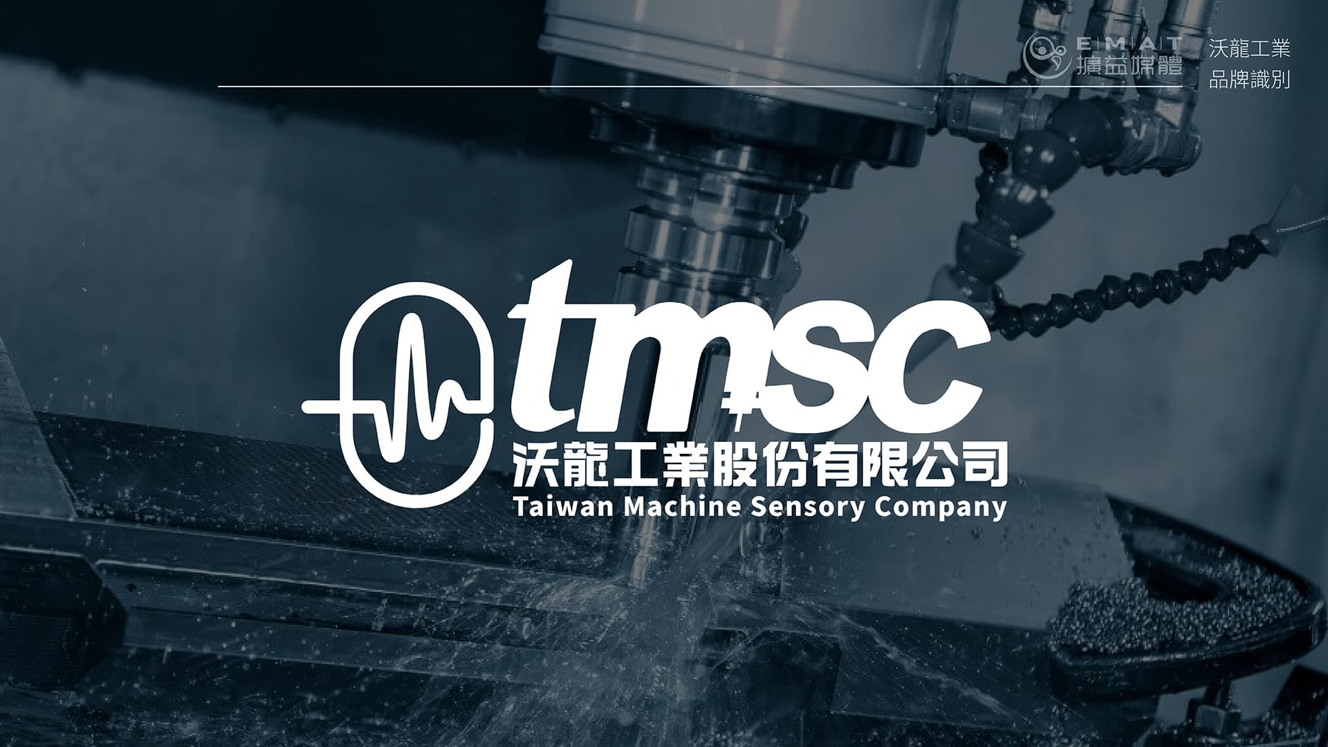 沃龍工業 品牌形象設計 — 2