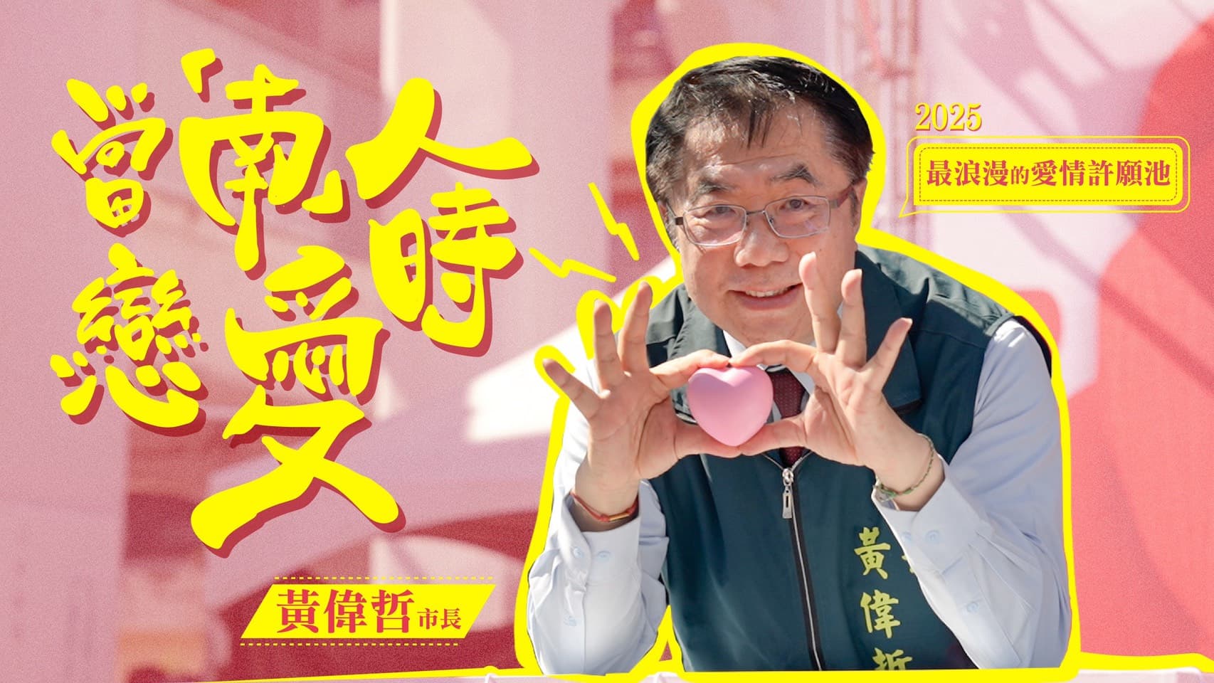 台南河樂廣場愛情許願池活動 活動紀錄