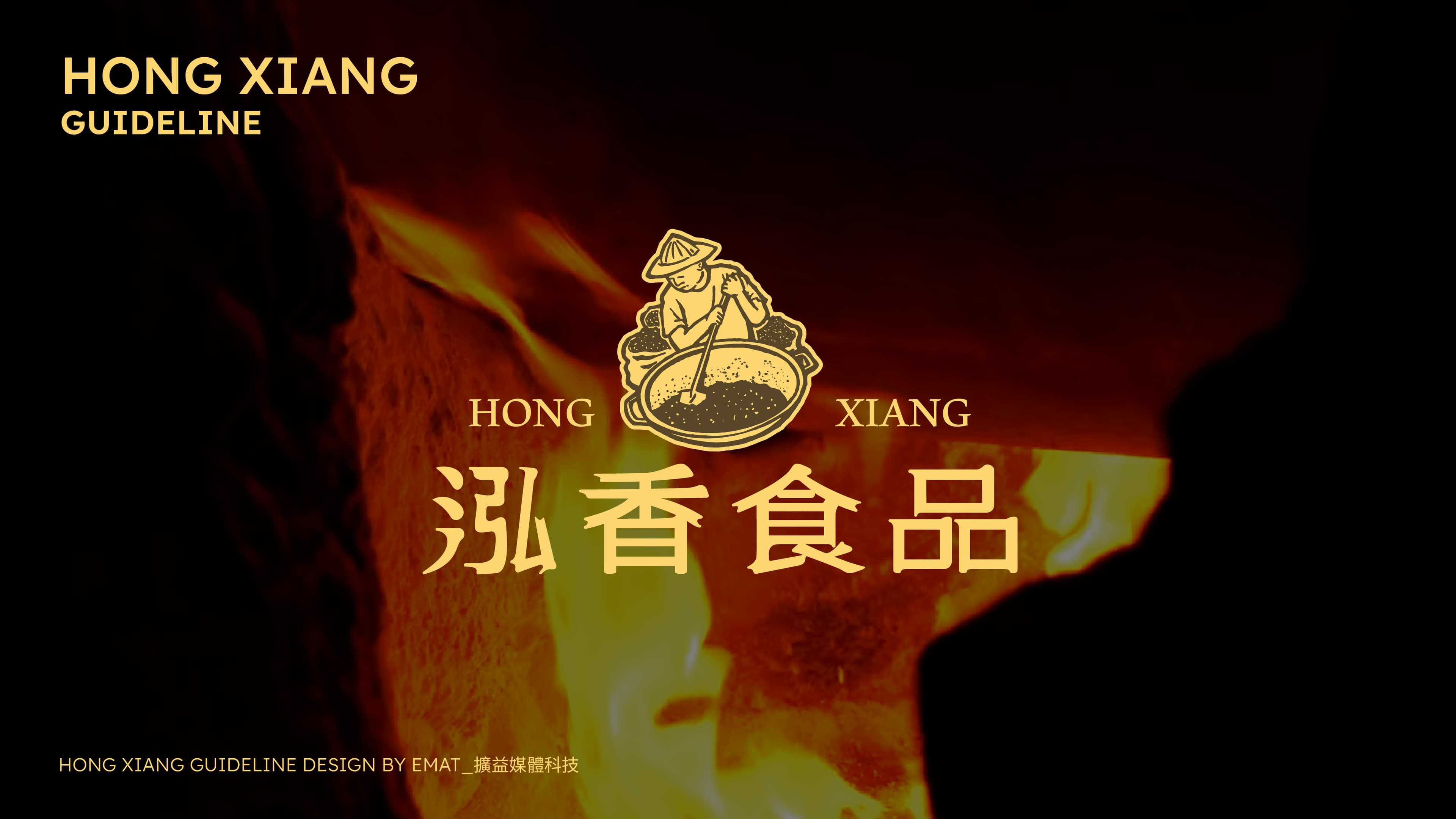泓香食品 品牌識別