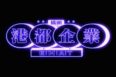 港都企業|品牌文化服裝設計